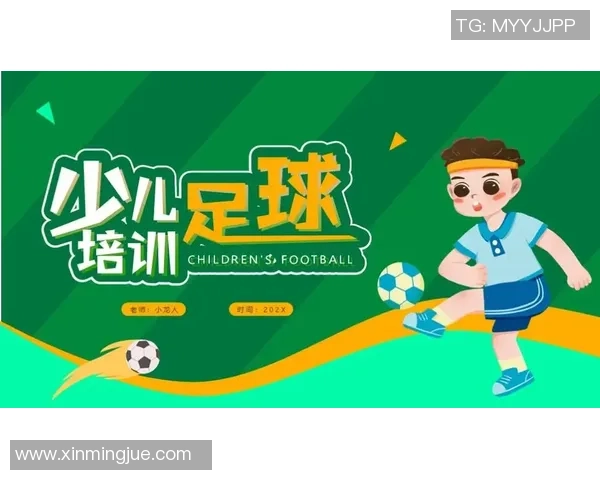 少儿足球培训助力孩子成长培养团队精神与运动技能的最佳选择