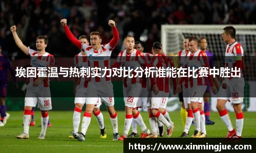 埃因霍温与热刺实力对比分析谁能在比赛中胜出