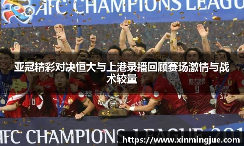 亚冠精彩对决恒大与上港录播回顾赛场激情与战术较量