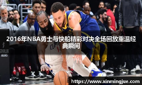 2016年NBA勇士与快船精彩对决全场回放重温经典瞬间